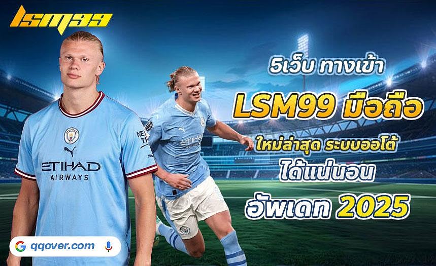 ทางเข้าเล่น LSM99 ลิงค์ทางเข้า  LSM99 มือถือ ระบบออโต้ อัพเดทใหม่ล่าสุด