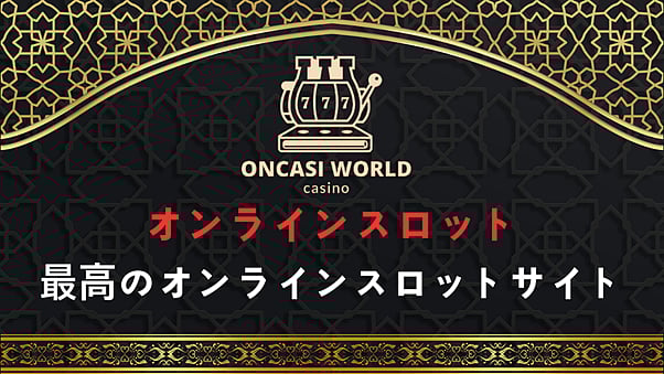 オンラインスロット - 最高のオンラインスロットサイト