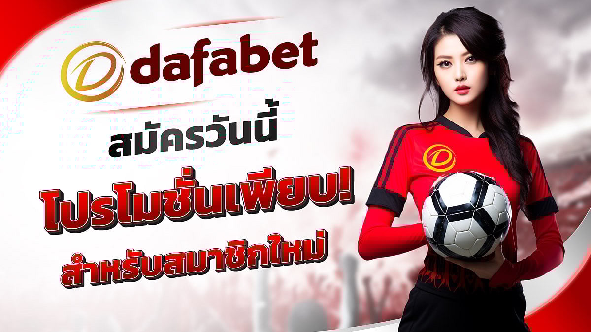 Dafabet ทางเข้าเว็บเดิมพันดาฟาเบท สมัครสมาชิกรับโบนัส 120%