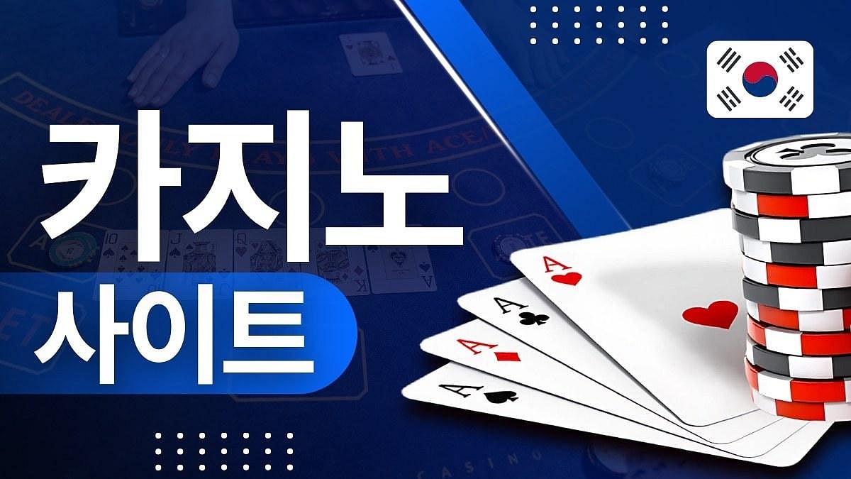 한국 최고의 온라인 카지노사이트 3곳