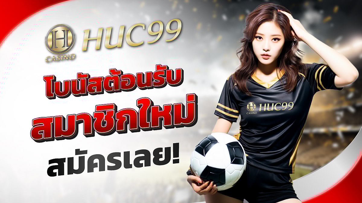 คาสิโน Huc99