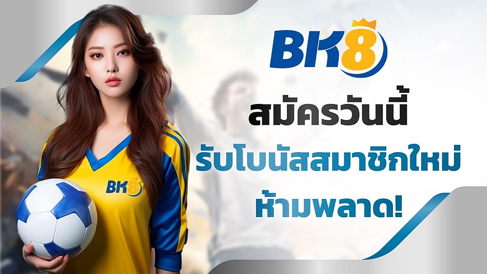>>> สมัครสมาชิก BK8 <<<