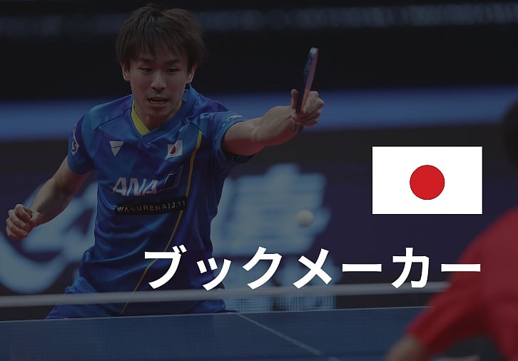 ブックメーカー