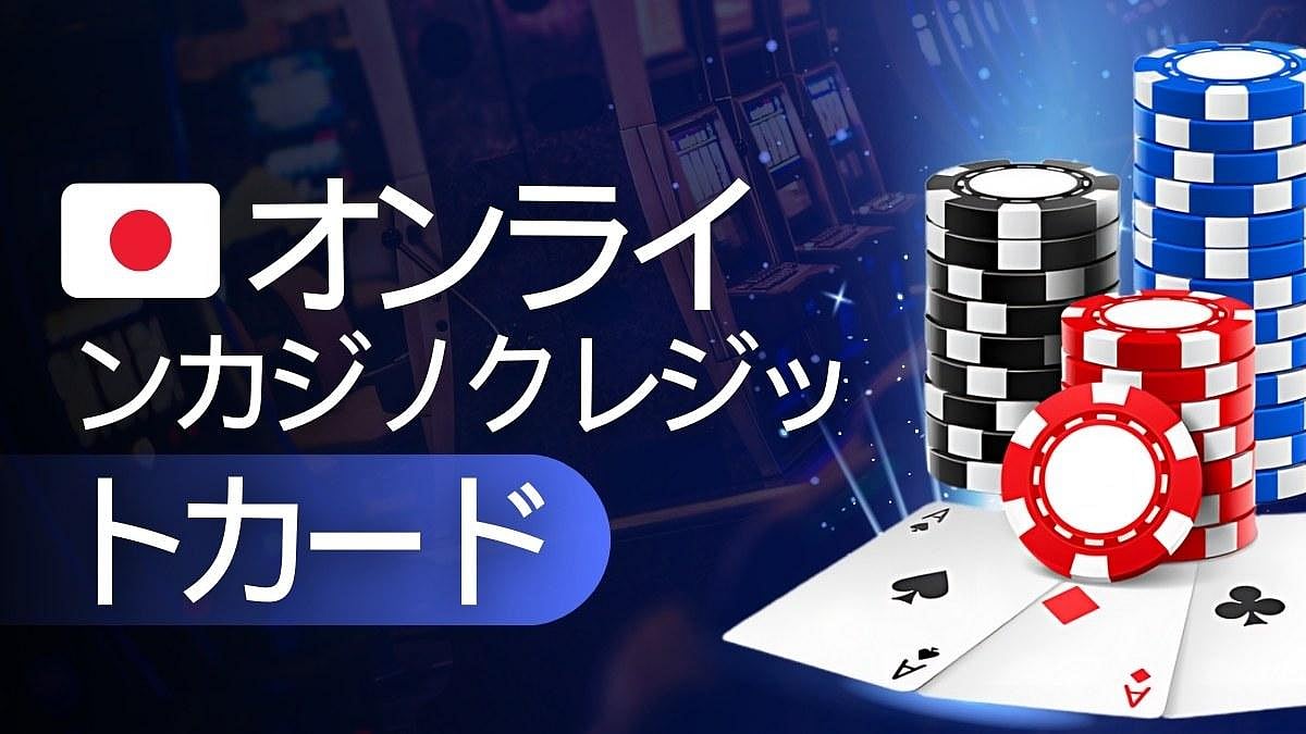 オンラインカジノ クレジットカード JP