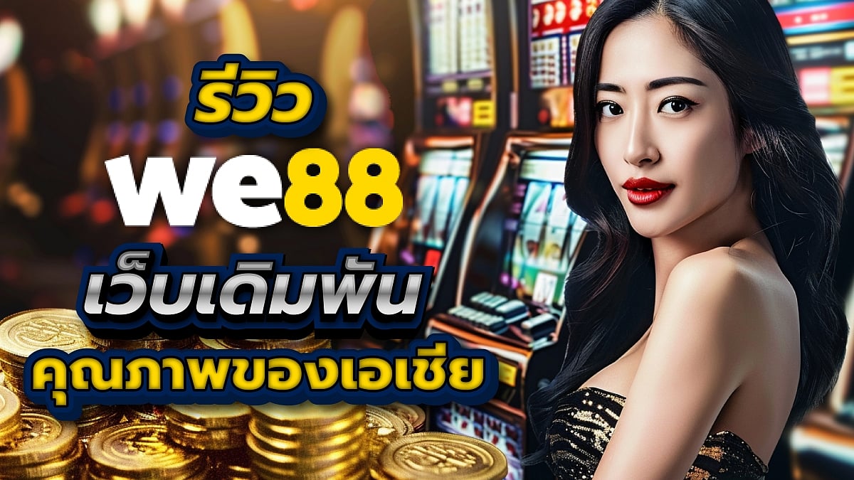 WE88 รีวิว