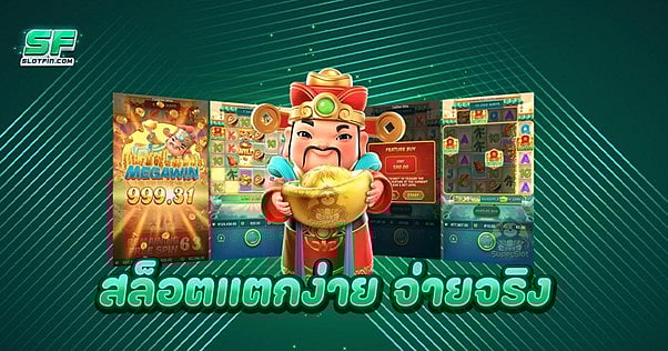 สล็อตแตกง่าย จ่ายจริง หลักล้านเราก็จ่าย สัมผัสกับเว็บตรง API แท้ได้แล้ววันนี้