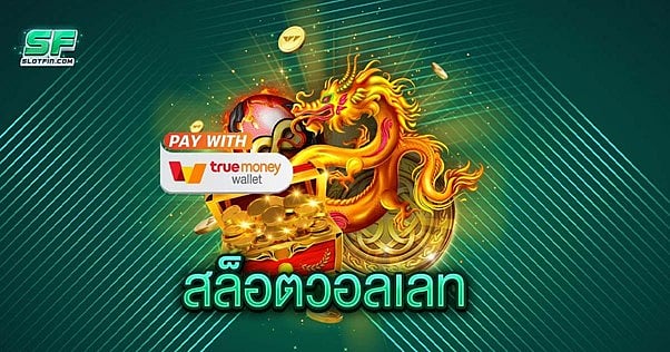 สล็อตวอลเลท ครบวงจร ฝาก-ถอนง่าย ทำเงินสบายบนระบบปลอดภัยระดับสากล