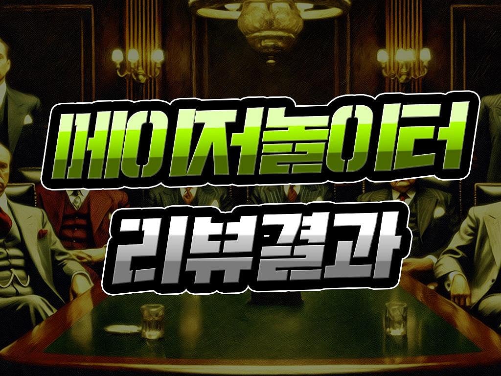 메이저놀이터 리뷰