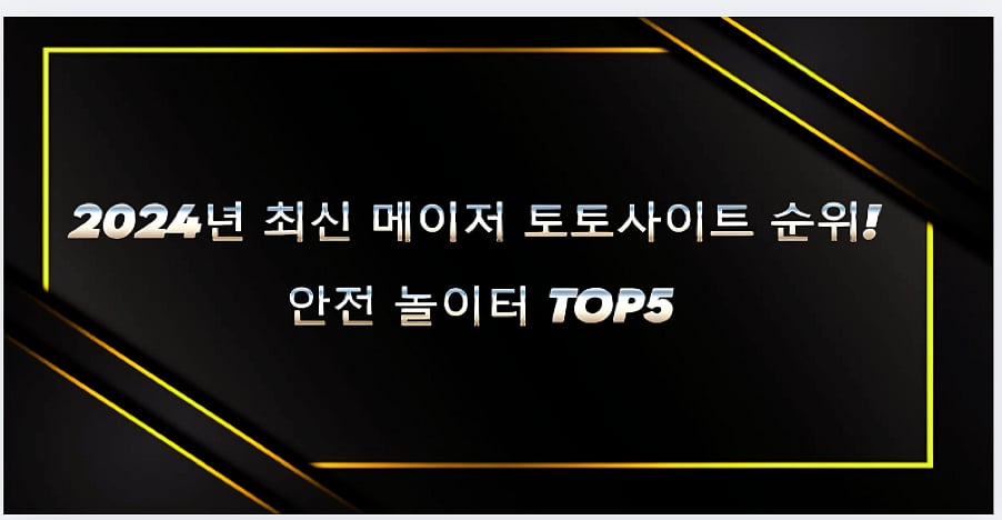 최신 메이저 토토사이트 순위! 안전 놀이터 TOP5