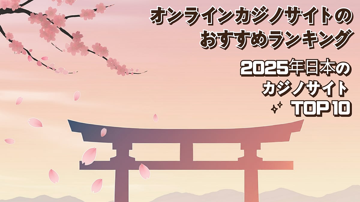 日本のカジノサイトTOP 10