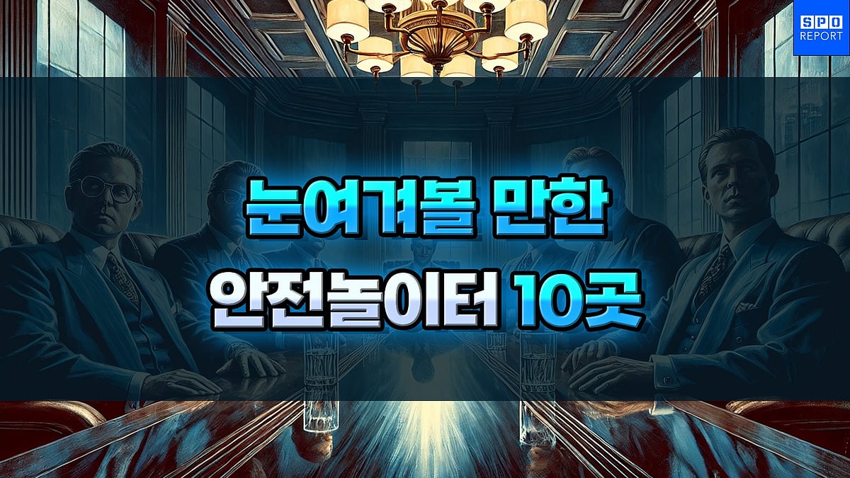 눈여겨볼 만한 안전놀이터 10곳 서비스 평가