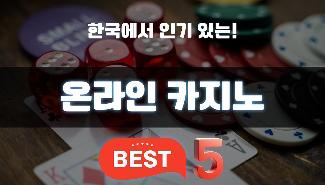 대한민국 베스트 TOP 5 온라인 카지노