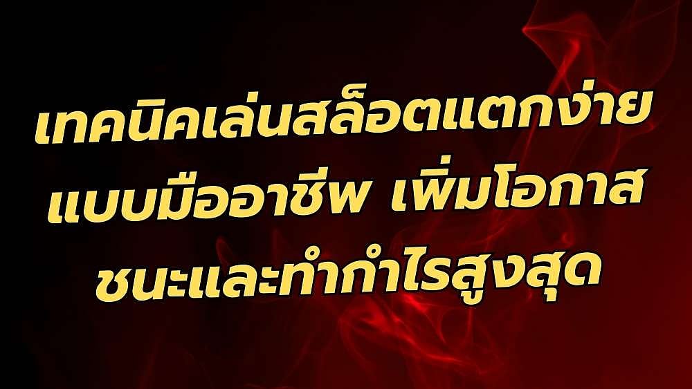 เทคนิคเล่นสล็อตแตกง่ายแบบมืออาชีพ เพิ่มโอกาสชนะและทำกำไรสูงสุด