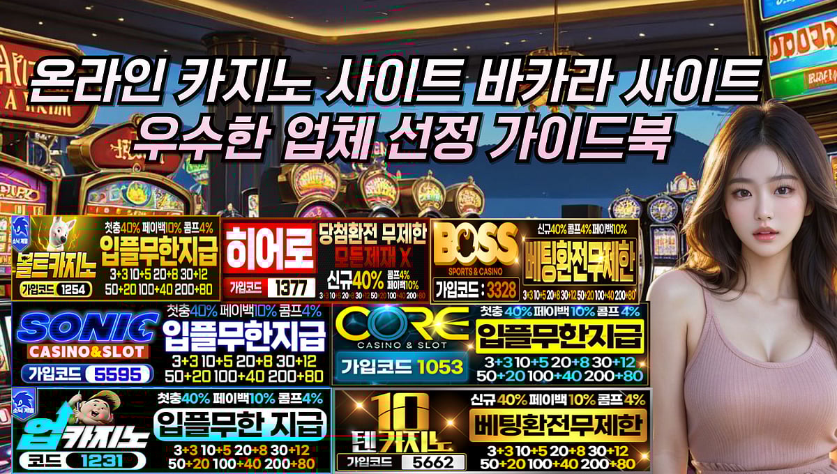 온라인 카지노 사이트 바카라 사이트 우수한 업체 선정 가이드북