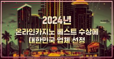 2024년 온라인 카지노 베스트 수상 | 겜블시티 - 바카라, 슬롯, 토토사이트