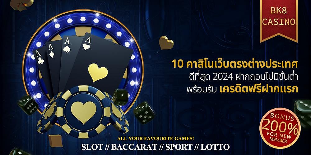 10 คาสิโนออนไลน์เว็บตรงต่างประเทศดีที่สุด 2024 ไม่มีขั้นต่ำ