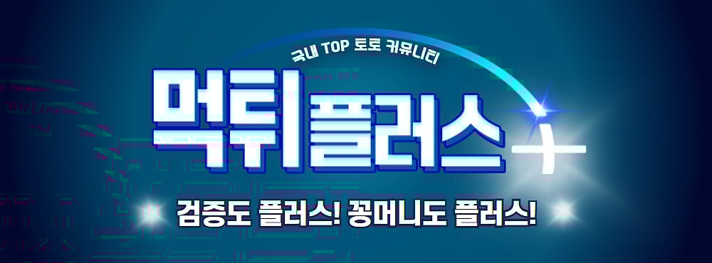 검증된 안전 토토사이트 추천 과 먹튀검증 및 무한 꽁머니 이벤트