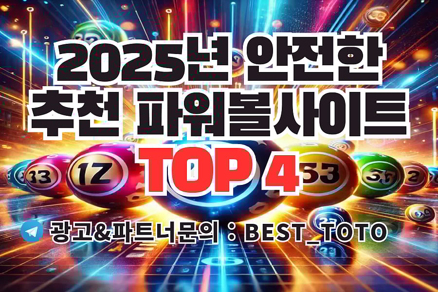 2025년 추천 파워볼사이트 TOP 4: 안전하고 효율적인 배팅을 위한 선택