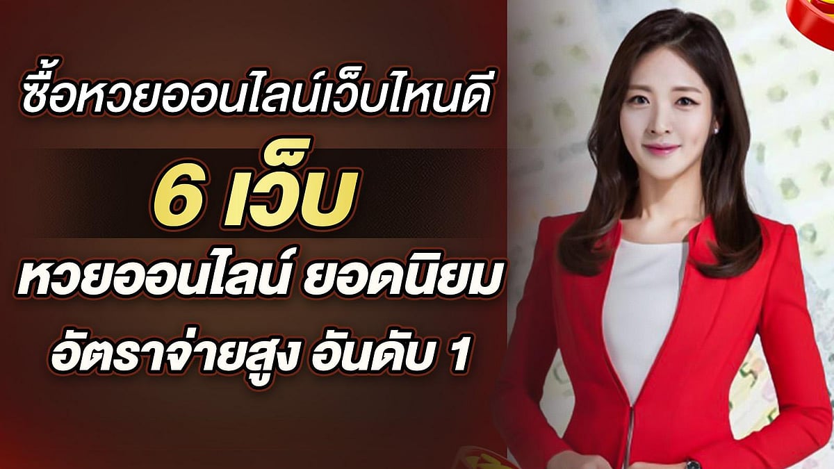 ซื้อหวยออนไลน์เว็บไหนดี 6 เว็บ หวยออนไลน์ ยอดนิยม อัตราจ่ายสูง อันดับ 1
