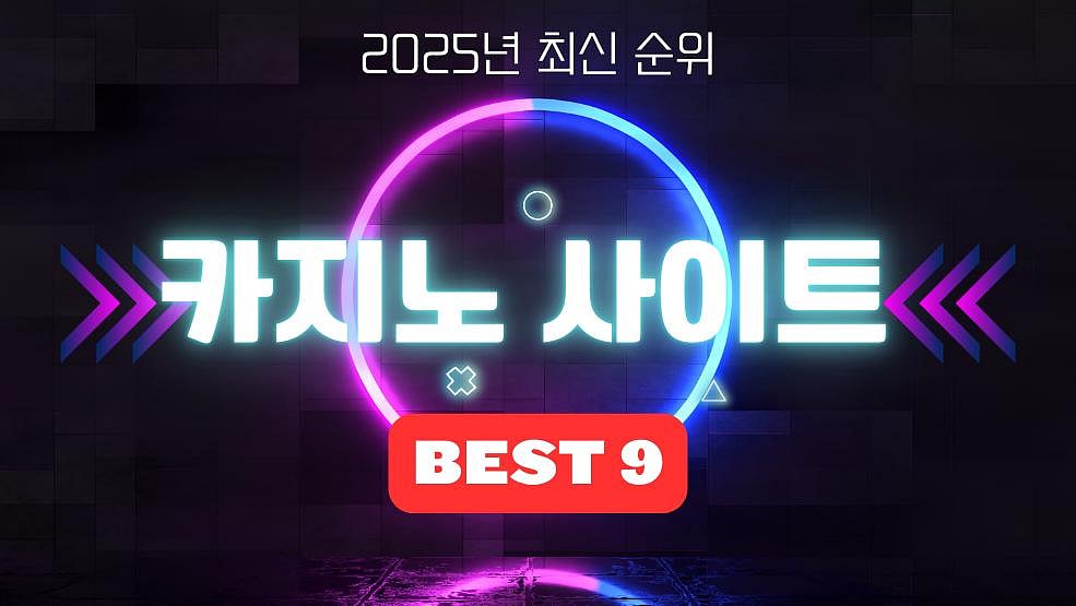 카지노사이트 BEST 9