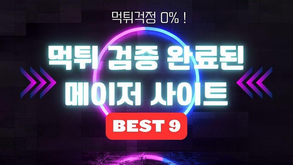 [먹튀검증 BEST 9] – 100% 검증 완료된 사이트 추천 순위