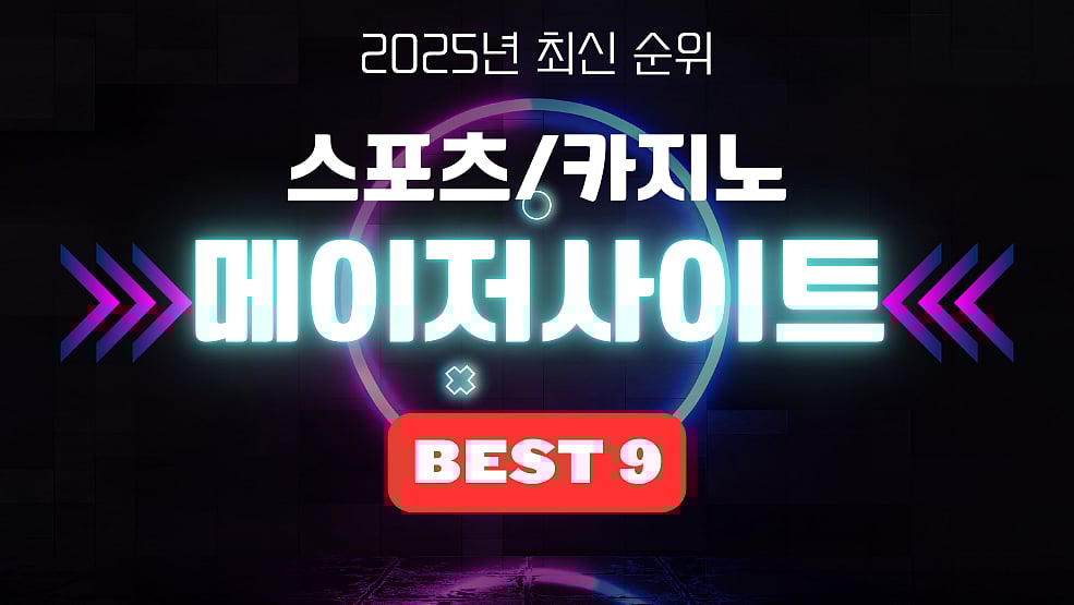 토토사이트 메이저사이트