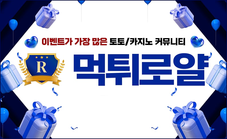 먹튀로얄 토토커뮤니티