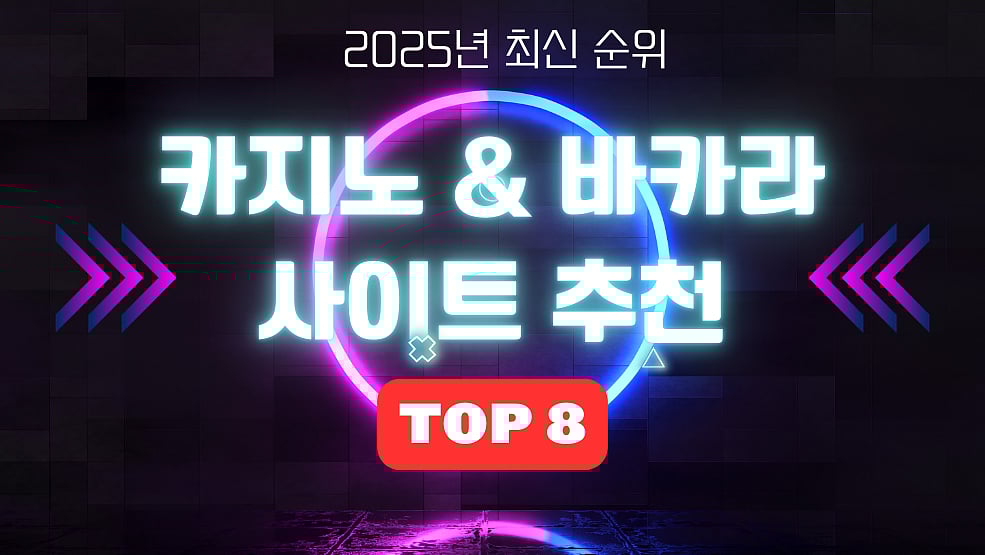 [1위~8위] 온라인 카지노사이트 바카라사이트 최신 순위정보