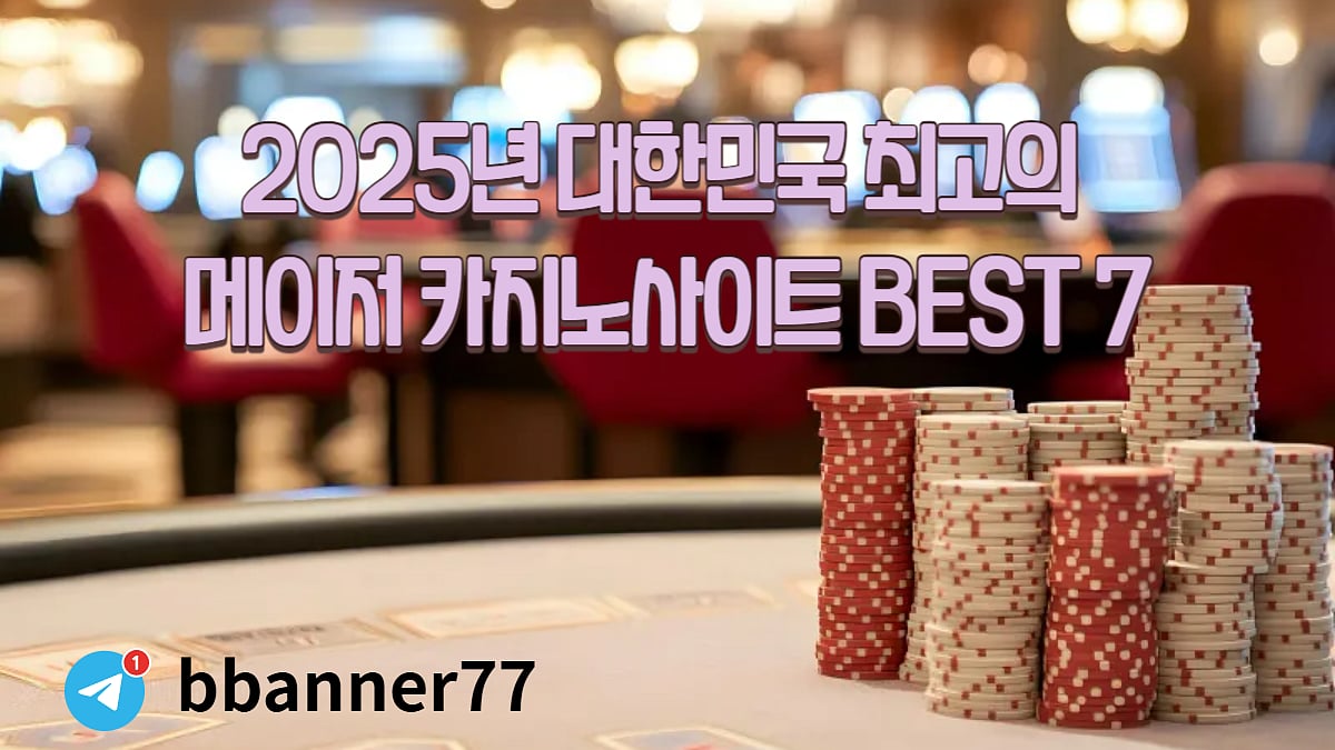 2025년 대한민국 최고의 온라인 카지노사이트 BEST 7