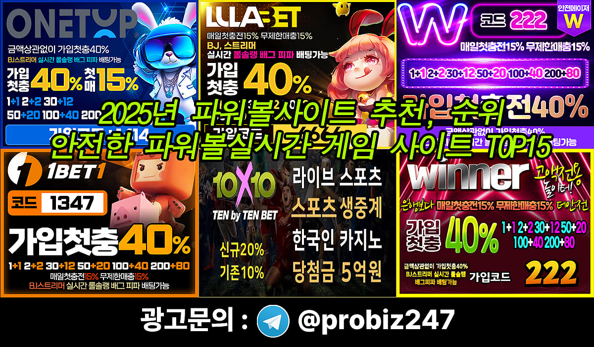 2025년 파워볼사이트 추천, 순위 안전한 파워볼실시간 게임 사이트 TOP15