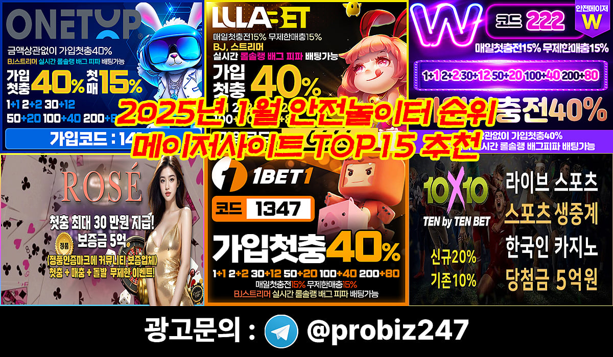 1월 안전놀이터 순위, 메이저사이트 TOP15 추천