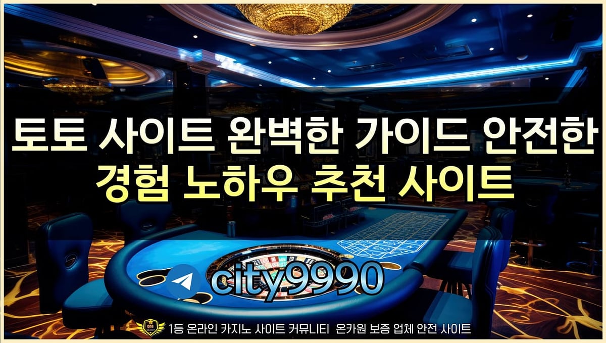 토토 사이트 완벽한 가이드 안전한 경험 노하우 추천 사이트