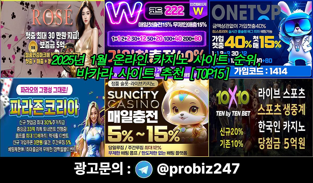 2025년 온라인 카지노 사이트 순위, 바카라 사이트 추천 TOP15 