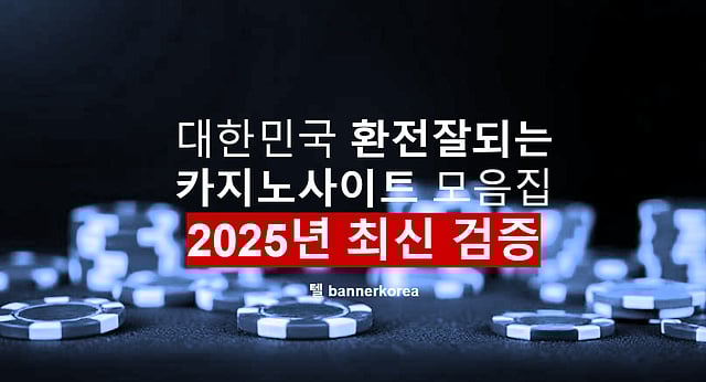 카지노사이트, 한국 먹튀검증 사이트 모음 2025