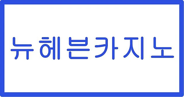 뉴헤이븐 카지노
