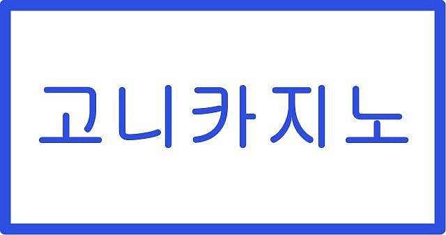 고니 카지노