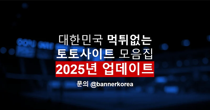 한국 토토사이트 모음