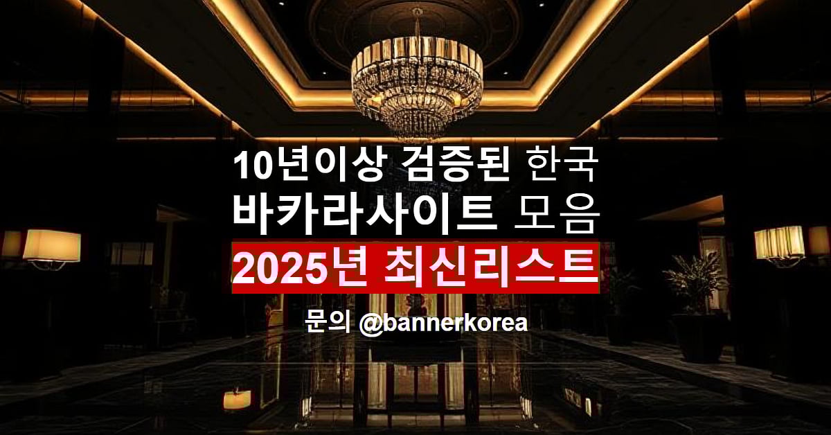 바카라사이트 직접 검증한 한국 사이트 2025