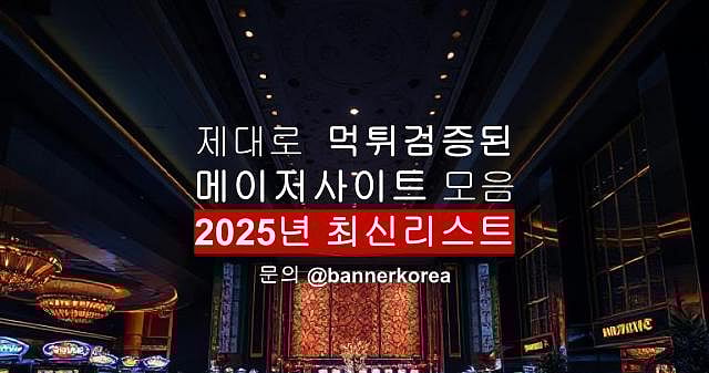 메이저사이트와 슬롯사이트 추천 2025