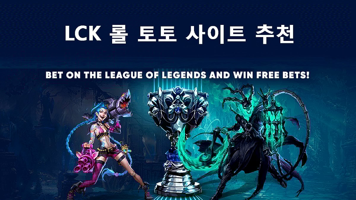 LCK 롤 토토 사이트 추천 - 합법 사이트는 어디?