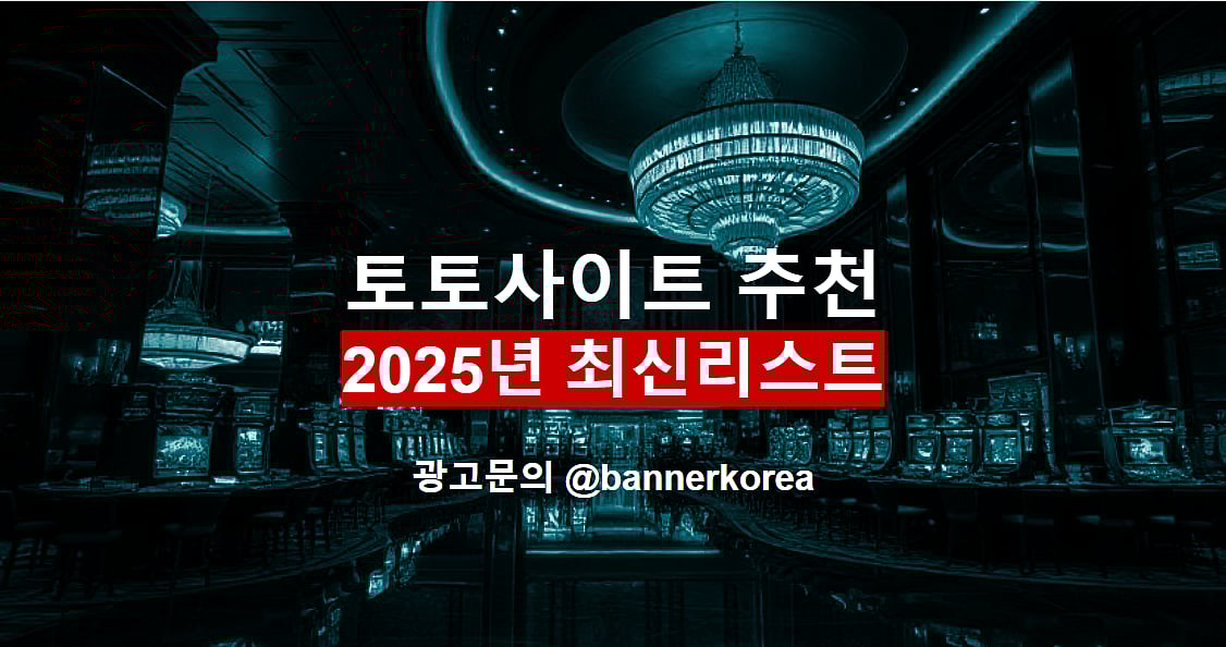 토토사이트 2025년 믿을만한 사이트 모음