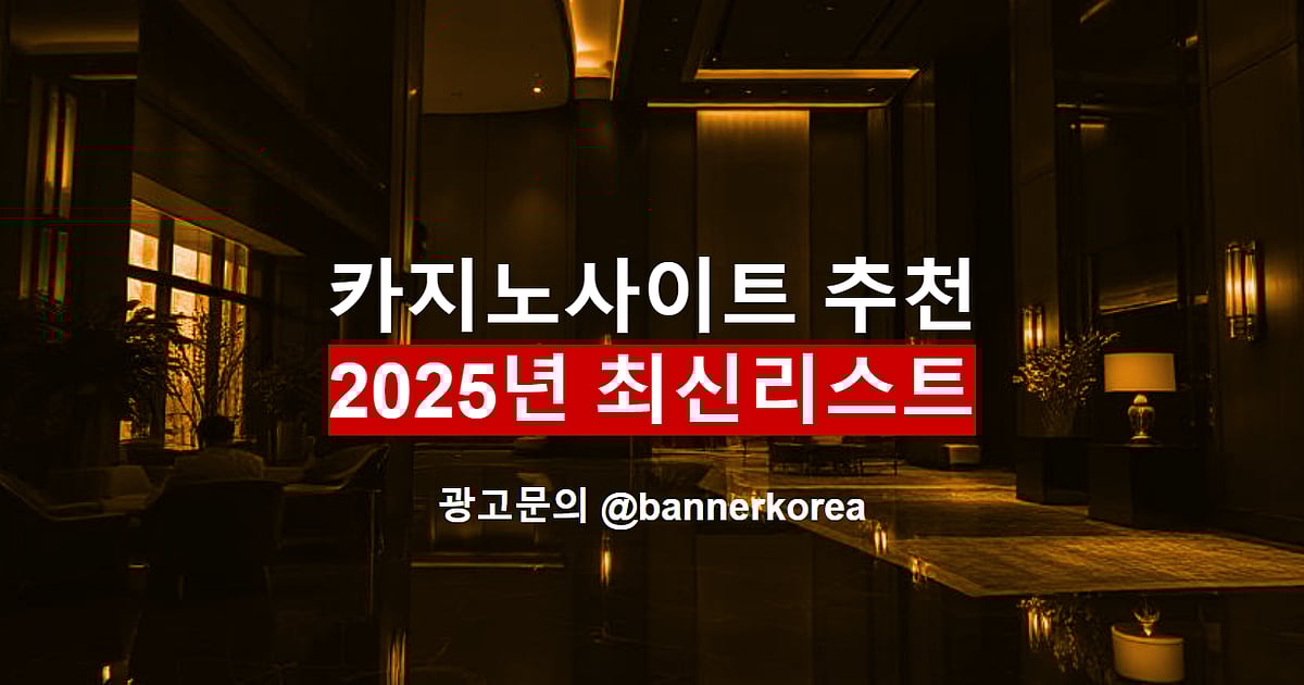 카지노사이트 한국 유명사이트 주소  2025