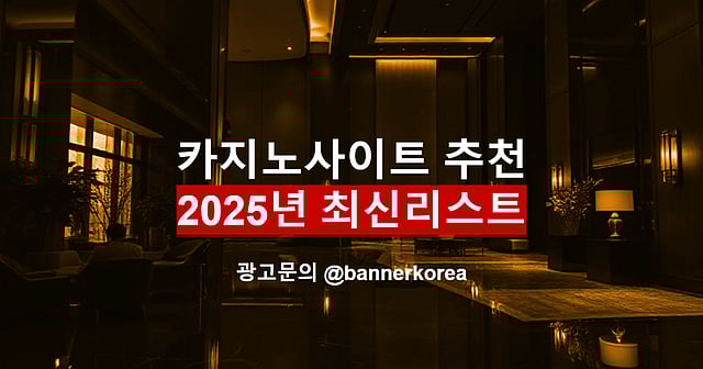 카지노사이트 한국 유명사이트 주소  2025
