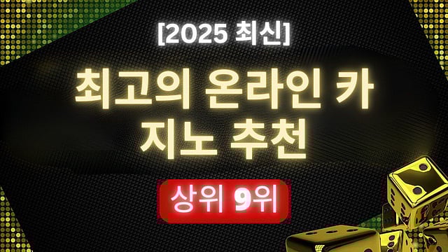 2025년 온라인카지노 추천 사이트