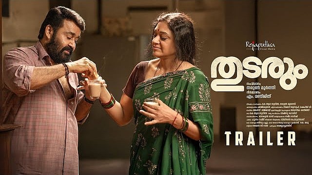 YouTube : Mohanlal and Shobana starrer Thudarum trailer