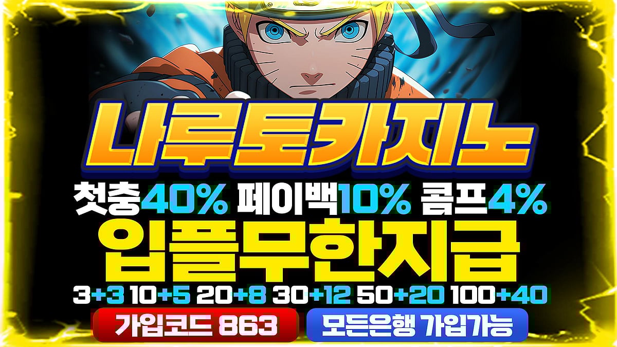 충환전이 가장 빠른 안전놀이터 나루토 토토