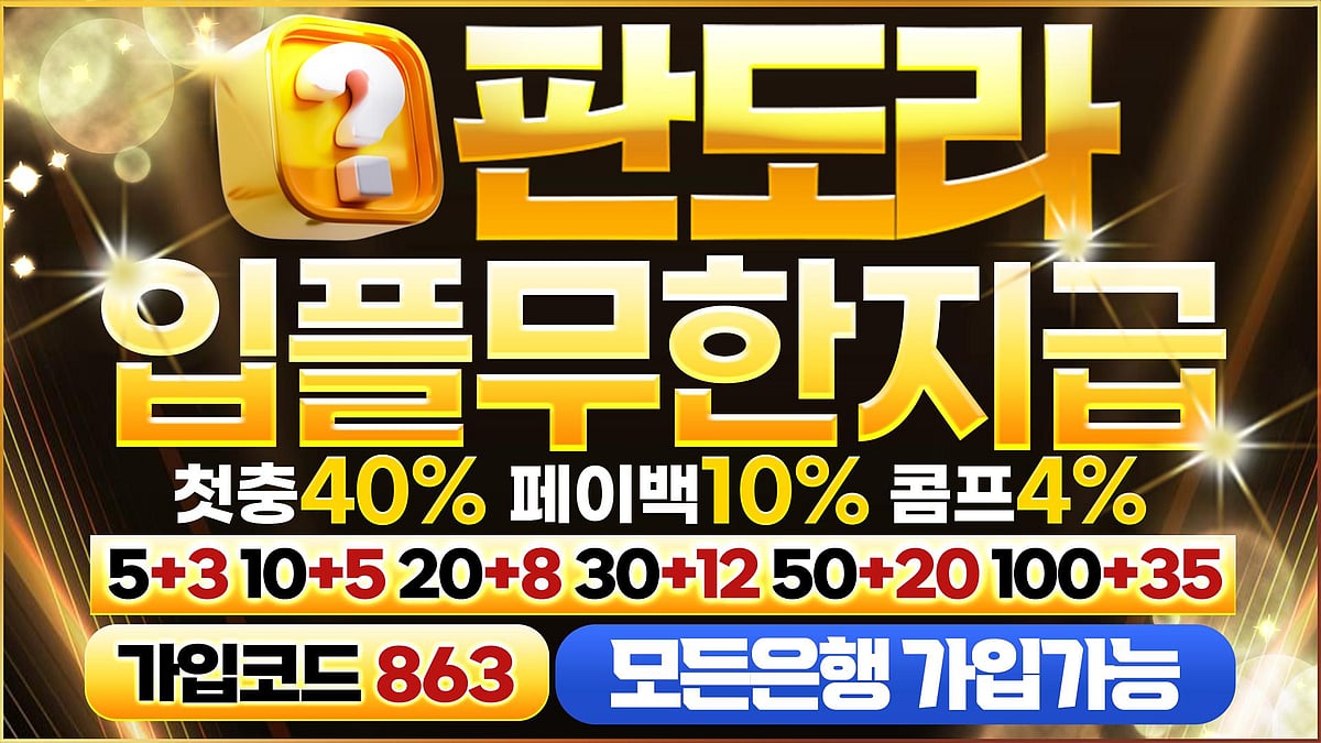 대규모 자본력을 자랑하는 메이저사이트 판도라 토토사이트