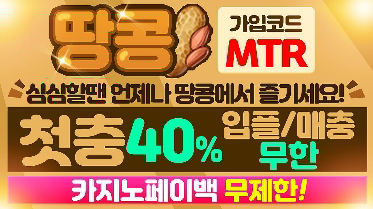 믿고쓸수있는 안전놀이터 땅콩 토토