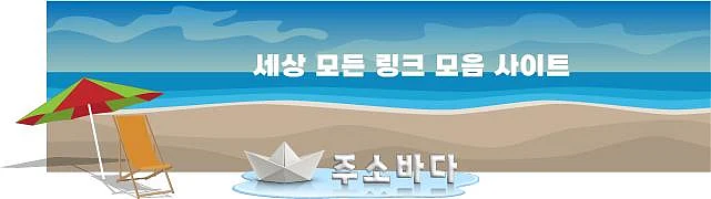 링크 수집 사이트