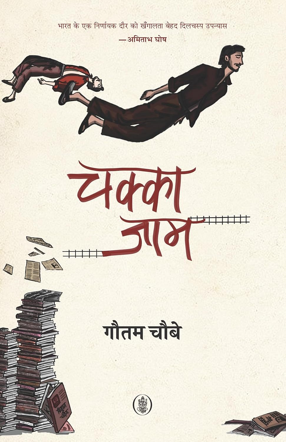 Rajkamal Prakashan website : Book Cover Chakka Jam